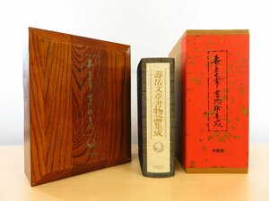 『寿岳文章書物論集成』限定20部（超特装本）1989年沖積舎 外村吉之介総葛布装 池田三四郎監修漆塗函付 自筆識語・陶印入（富本憲吉作）