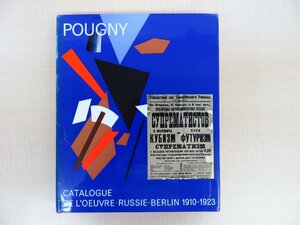 『Jean Pougny』1972年Office du Livre刊 ジャン・プーニー作品集(カタログレゾネ第1巻) ロシアアヴァンギャルド美術 