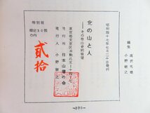 「日本山書の会」限定本4冊 『近代日本登山史年表』『日本山岳会 山岳 総目録』『山と人・山岳』『北の山と人 その登山史的展望』_画像9