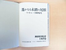 完品 『愛蔵版 遥かなる未踏の尾根』限定50部 昭和47年茗渓堂 日本山岳会東海支部マカルー学術遠征隊ヒマラヤ山脈・マカルー東南稜登山記録_画像3