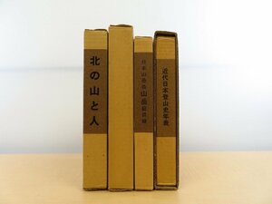 「日本山書の会」限定本4冊 『近代日本登山史年表』『日本山岳会 山岳 総目録』『山と人・山岳』『北の山と人 その登山史的展望』