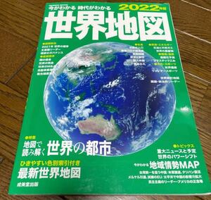 ２０２２年版今がわかる時代がわかる世界地図