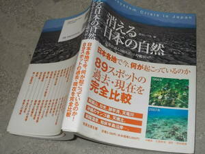 消える日本の自然～写真が語る108スポットの現状～　鷲谷いづみ編(2008年)送料160円　生態系の危機