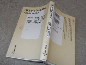 「井上ひさし」を読む　人生を肯定するまなざし　小森陽一・成田龍一編著(集英社新書2020年)送料114円