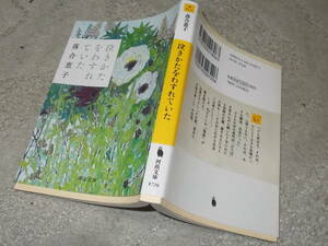 泣きかたをわすれていた　落合恵子(河出文庫2021年)送料114円　自伝的小説