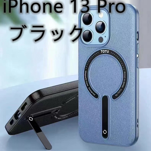 iPhone 13 Pro　MagSafe対応　ケース　カバー　耐衝撃　指紋防止　スタンド付き　ブラック