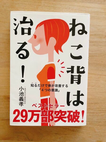 ねこ背は治る！　小池義孝　