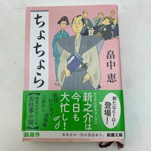 新潮文庫 ちょちょら 畠中恵　管理Non453