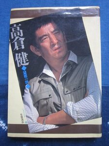 高倉健・望郷の詩 /1982★芳賀書店シネアルバム 94★東映映画俳優