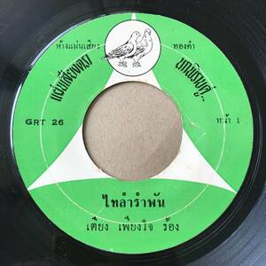 EP Thai[ Uthai Srisuan ] Thai isa-nHeavy Soul Garage Luk Thung Dope 70's Roo ktun rare record peace cover?