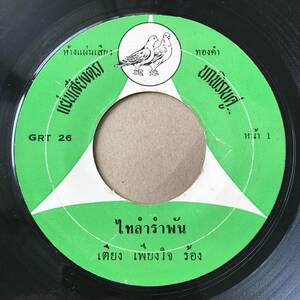 EP Thai「 Uthai Srisuan 」タイ イサーン Heavy Soul Garage Luk Thung Dope 70's ルークトゥン 稀少盤 和カバー ?