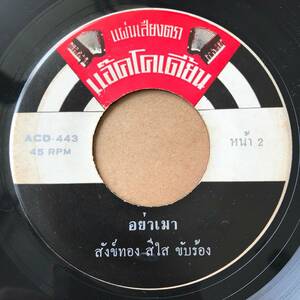 EP Thai「 Sangthong Seesai 」タイ イサーン Heavy Luk Thung Dope 70's ルークトゥン 稀少盤 名歌手