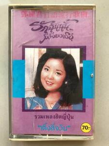 CT Teresa Teng 「 鄧麗君 : 日語流行歌曲 」テレサテン カセットテープ 中古品 海外版 