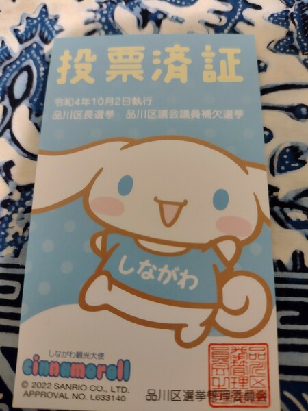 シナモロール　品川区選挙投票済証