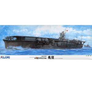 【未開封品】フジミ 1/350 旧日本海軍航空母艦 飛龍 1941年 太平洋戦争開戦時