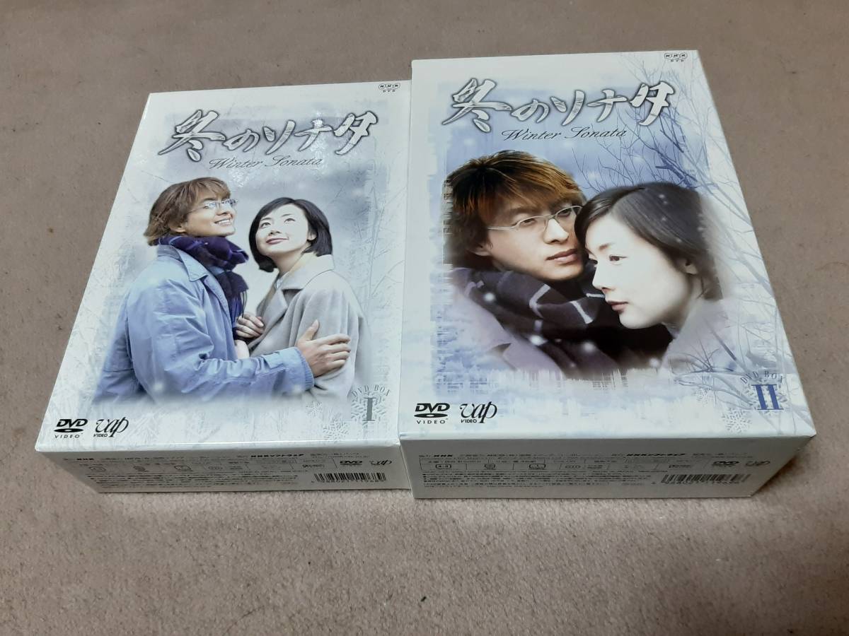 交換送料無料 冬のソナタ DVD-BOXⅠ・Ⅱ 外国映画