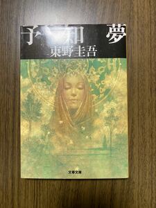 【セット割有】予知夢 （文春文庫） 東野圭吾／著