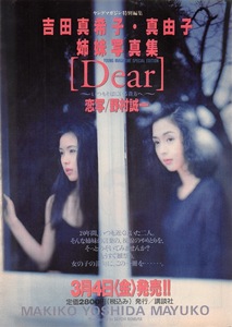 【切り抜き/ad】吉田真希子＆真由子『1994年 写真集発売告知 Dear 20年間、いつも近くにいた二人。そんな姉妹の言葉の、…』1ページ 即決!