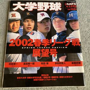 週刊ベースボール増刊 2002大学野球春季リーグ戦展望号　　和田毅　ソフトバンクホークス