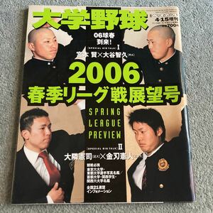 週刊ベースボール増刊 2006大学野球春季リーグ戦展望号　　大谷智久　千葉ロッテマリーンズ