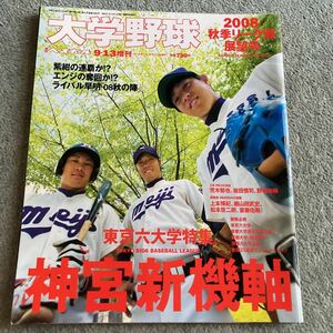 週刊ベースボール増刊 2008大学野球秋季リーグ戦展望号　野村祐輔