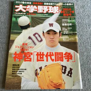 週刊ベースボール増刊 2010大学野球春季リーグ戦展望号　　斎藤佑樹　早稲田大学