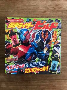 未使用　仮面ライダービルド　だいひゃっか　講談社 テレビ絵本　1693 フルボトル　ベストマッチ