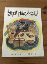 美品　2冊セット　おばけのひっこし　エルさんこおりのくにへいく　絵本セット たんけん さがらあつこ　沼野正子　知育絵本_画像1