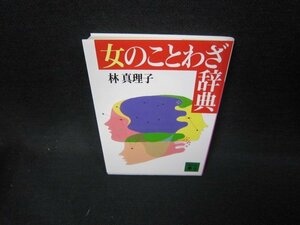 女のことわざ辞典　林真理子　講談社文庫/EEH