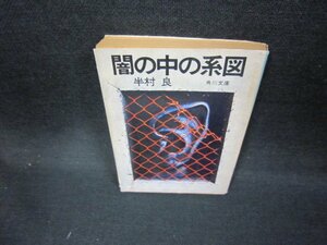 闇の中の系図　半村良　角川文庫/EEI