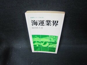 海運業界　織田政夫著　シミ有/EEH