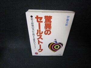 驚異のセールストーク　伊藤光雄　/EEF