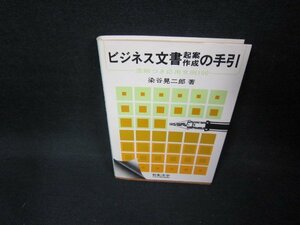 ビジネス文書起案作成の手引　染谷晃二郎著　日焼け強/EEI