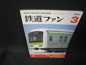  The Rail Fan 2002 year 3 month number JR Special sudden BOX/EEG