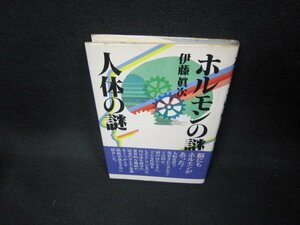 ホルモンの謎人体の謎　伊藤眞次　シミ有/EEJ