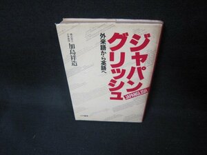 ジャパングリッシュ　外来語から英語へ　加島祥造　シミ多/EEK