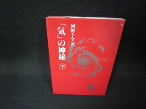 「気」の神秘　下　河野十全著/EEL