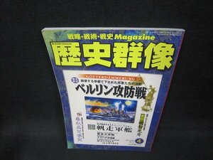 歴史群像2005年4月号　ベルリン攻防戦/EEN