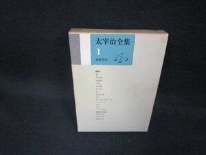 太宰治全集1　筑摩書房　シミ有/EEO