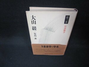 大山巖　第三巻　児島襄　シミ帯破れ有/EEL