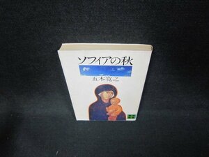 ソフィアの秋　五木寛之　講談社文庫　カバー破れ大/EEO