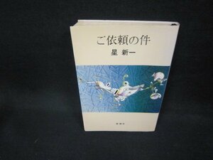 ご依頼の件　星新一　/EEO