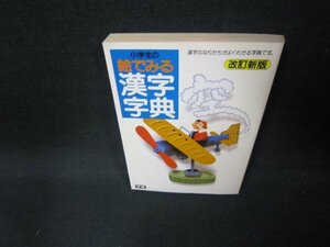 小学生の絵でみる漢字字典　改訂新版　カバー無日焼け強折れ目有/EEL