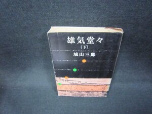 雄気堂々（下）　城山三郎　新潮文庫/EEO