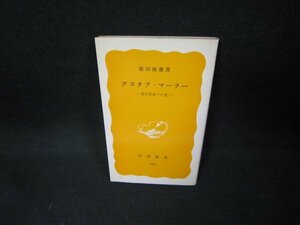 グスタフ・マーラー　柴田南雄著　岩波新書　日焼け強/EES