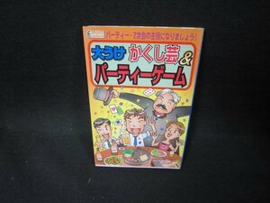 大うけかくし芸＆パーティーゲーム　日焼け強/EEU