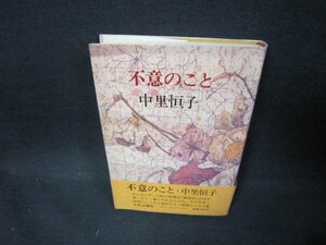 不意のこと　中里恒子　中央公論社　シミ有/EET