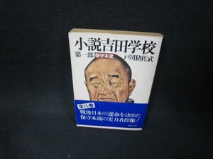 小説吉田学校　第一部　戸川猪佐武　角川文庫/EES