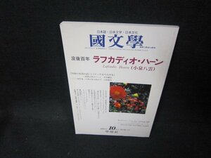 國文學2004年10月号　没後百年ラフカディオ・ハーン/EEU