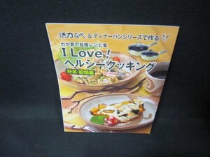 活力なべ＆ディナーパンシリーズで作るI Love！ヘルシークッキング　野菜・穀類編/EEV